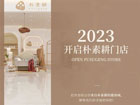 朴素耕2023品牌招商大扶持，邀您开启美好未来！