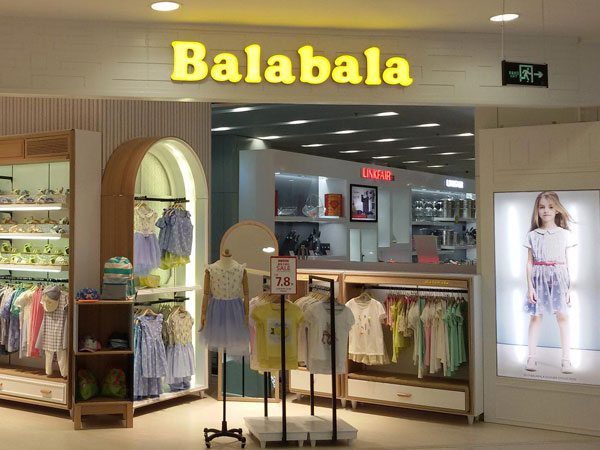 巴拉巴拉童裝品牌店鋪形象