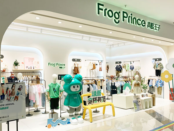 青蛙王子童裝品牌店鋪形象