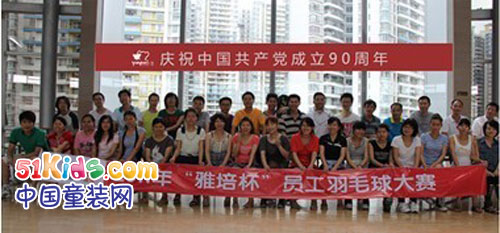 雅培举办“雅培杯”羽毛球赛纪念中国共产党成立90周年