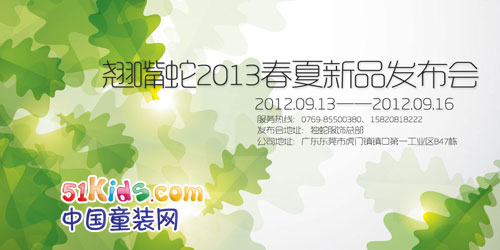 翘嘴蛇童装2013春夏新品发布会将于9月13-16日在东莞虎门盛大开幕