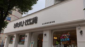 韩国比比我童装童鞋温州巨溪第二形象店近期盛装开业