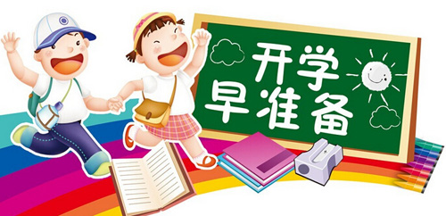 给家长上"开学第一课":小学生开学必备物品清单_服装设计 - 中国童装网