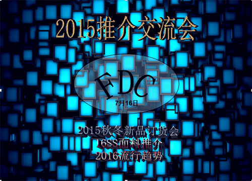 京城7月，FDC服装设计推介交流会16日拉开帷幕