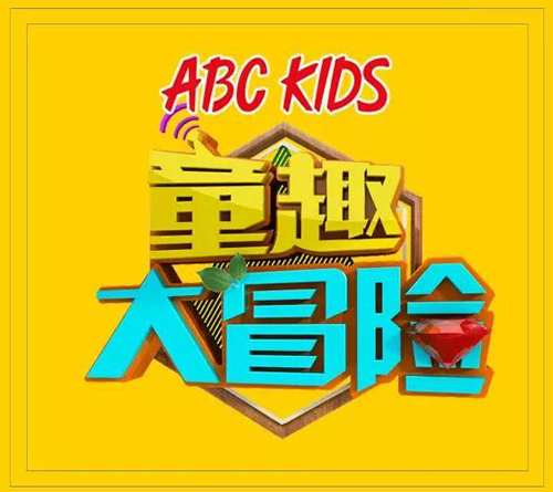 ABC KIDS独家冠名金鹰卡通《童趣大冒险》，打响2016年营销第一战