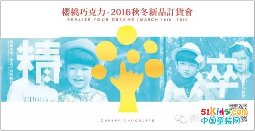 精淬：Cherry Chocolate樱桃巧克力品牌童装2016秋冬新品发布会