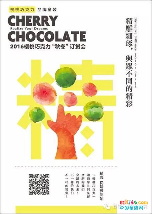 精淬：Cherry Chocolate樱桃巧克力品牌童装2016秋冬新品发布会