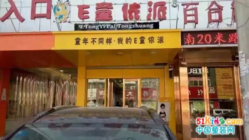 童年不同样，我的E童依派——祝贺河南郑州E童依派新店开业