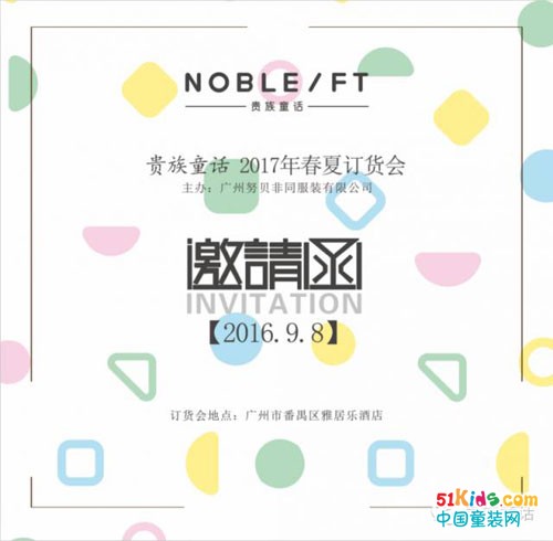 Noble.FT 贵族童话2017年新品发布会将于9月8日隆重举行