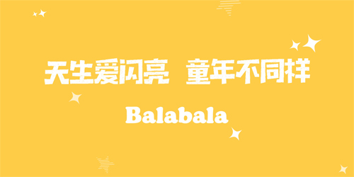 2016“Balabala闪亮星童”大赛开幕倒计时27小时！