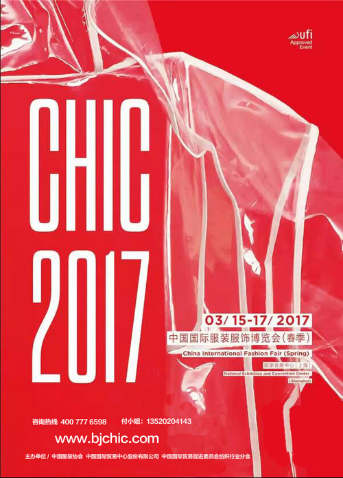  中国国际服装服饰博览会(CHIC)上海春季