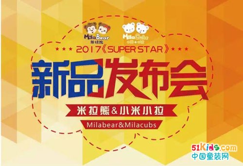 米拉熊&小米小拉《SUPER STAR》2017Q3新品发布会即将耀目起航！