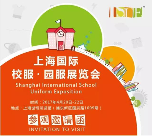 温州市教育装备行业协会助力2017上海国际校服·园服展
