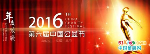 热烈祝贺贝乐鼠荣获中国公益节“2016年度责任品牌奖”