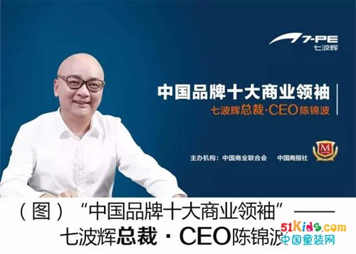 七波辉总裁·CEO陈锦波荣膺“中国品牌十大商业领袖”