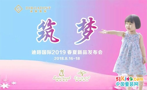 “筑梦”迪路国际2019春夏新品发布会，8月16日敬请期待！