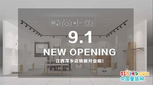 祝贺时尚小鱼江西萍乡店焕新开业！