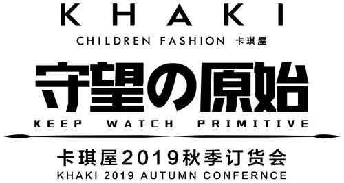 守望の原始：KHAKI卡琪屋2019秋冬新品发布会