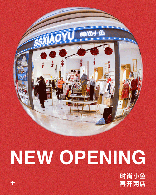 时尚小鱼2店同步开业，新年开门红！
