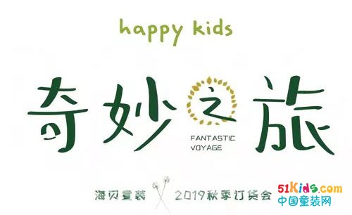 「happy kids」2019秋季订货会邀请函