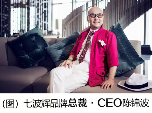 提升管理内能 驱动市场增长——访七波辉品牌总裁·CEO陈锦波