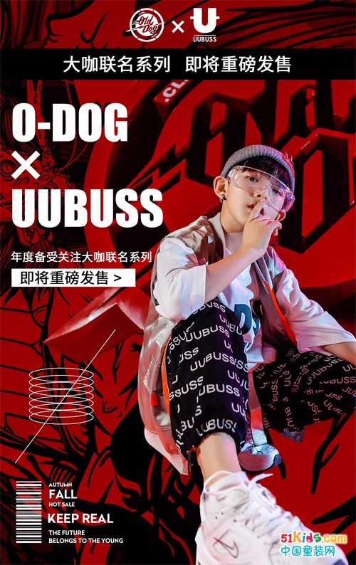 UUBUSS x ODOG-KIDS “年度备受关注的大咖联名系列”即将重磅发售！