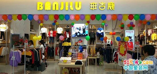 热烈祝贺班吉鹿品牌童装湖北枣阳店盛大开业！