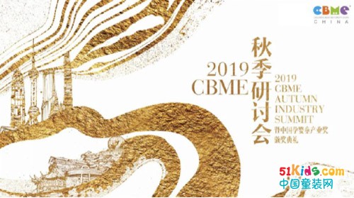 2019 CBME 秋季研讨会——聚焦新家庭经济黄金时代的开始
