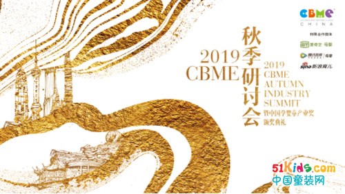 2019 CBME 秋季研讨会齐聚跨界精英，探索中国新家庭经济