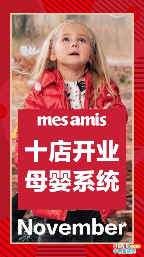 蒙蒙摩米Mes amis母婴新店请查收，十店开业