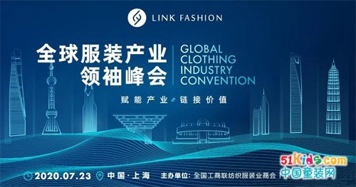 领袖高峰论坛丨LINK FASHION全球服装产业领袖峰会即将开幕！