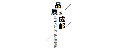 LINK  FASHION服装品牌展会成都站新闻发布会10月28日召开