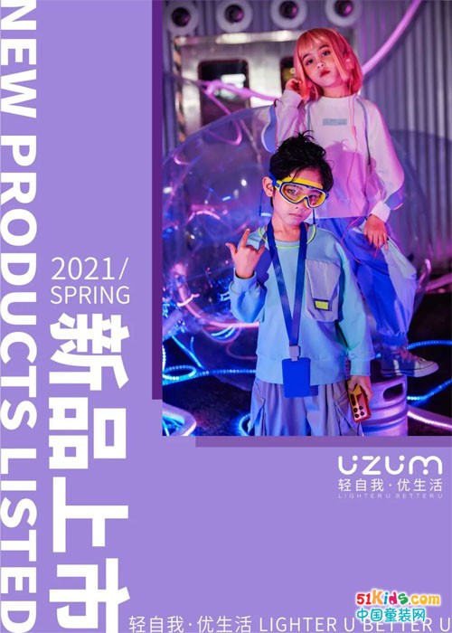 UZUM21春季新品上市，欢迎来到UU俱乐部