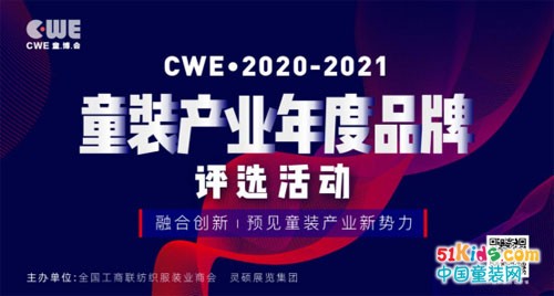 CWE·2020-2021童装产业年度品牌评选活动