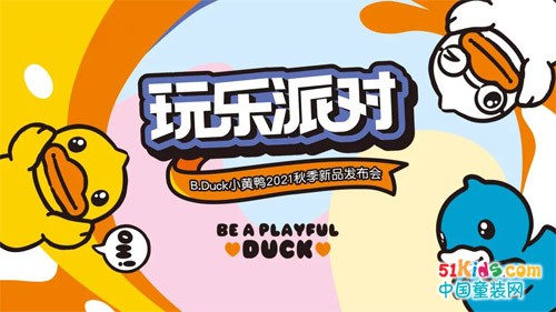 玩乐派对丨B.Duck小黄鸭2021秋季新品发布会成功举行