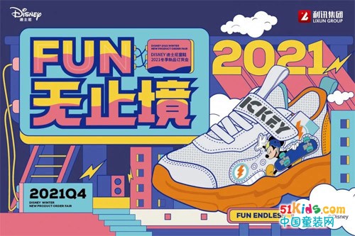 FUN无止境——利讯集团迪士尼授权系列童鞋2021冬季新品订货会圆满收官