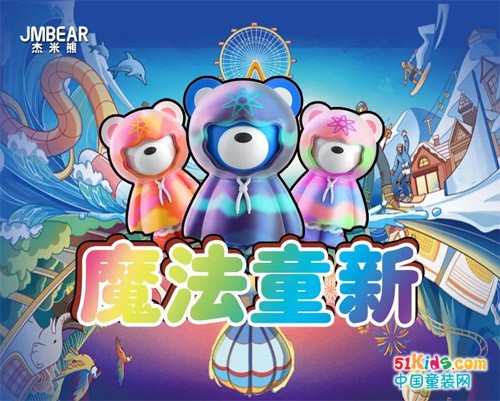 杰米熊2021“魔法童新”陳列競賽，共同提升品牌形象
