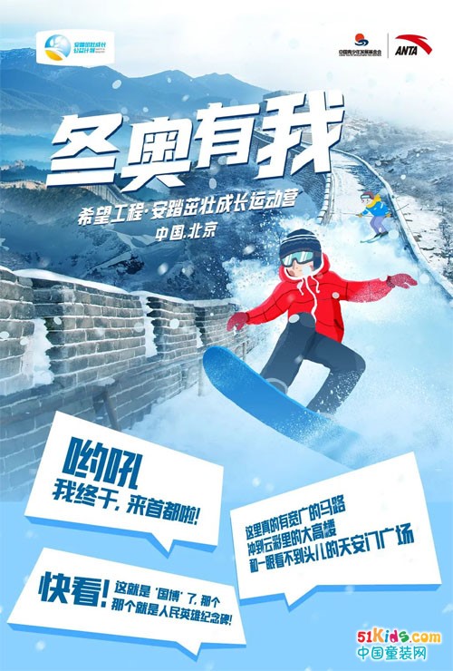“冬奥有我”安踏茁壮成长运动营，带孩子们走近北京冬奥