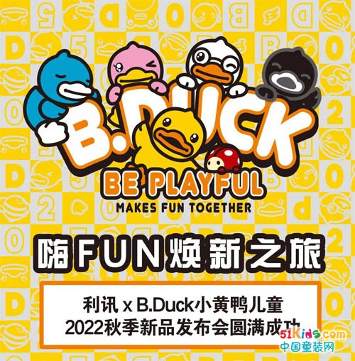 嗨FUN焕新启程丨B.Duck小黄鸭儿童2022秋季新品订货会圆满落幕