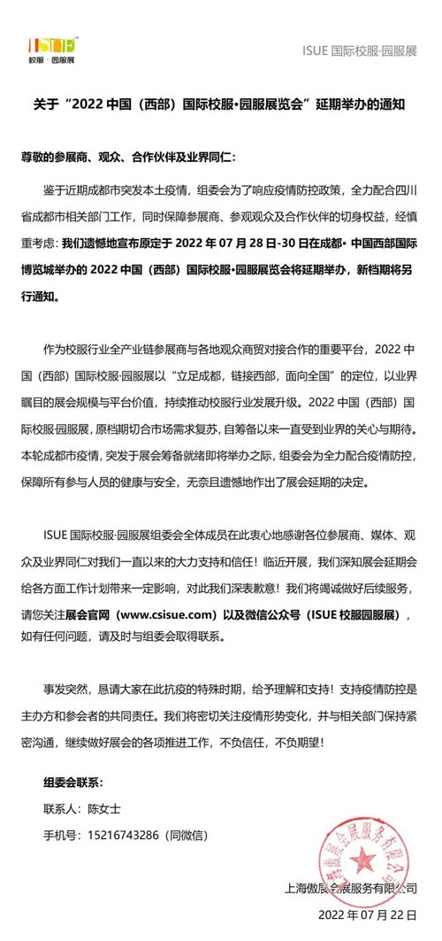 重要通知！2022中国(西部)国际校服·园服展——成都站延期！