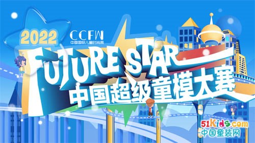 2022中国超级童模大赛颁奖典礼亮相中国国际儿童时尚周