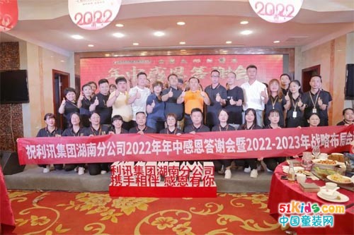 利讯湖南公司年中感恩答谢会暨2022-2023战略会议圆满举行