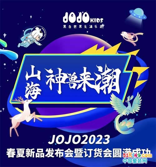 山海·神兽来潮——JOJO 2023春夏新品发布会暨订货会圆满成功