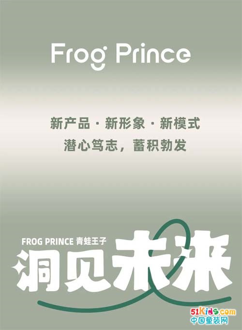 「新」青蛙王子，洞见未来！