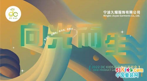 DC KIDS 2022冬季新品发布会「向光而生」回顾
