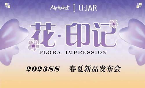 Alphabet & U·JAR邀您沉浸式体验2023 S/S线上春夏发布会
