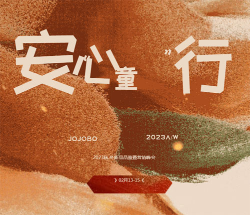 JOJOBO啾比乐/2023秋冬新品品鉴会暨营销峰会