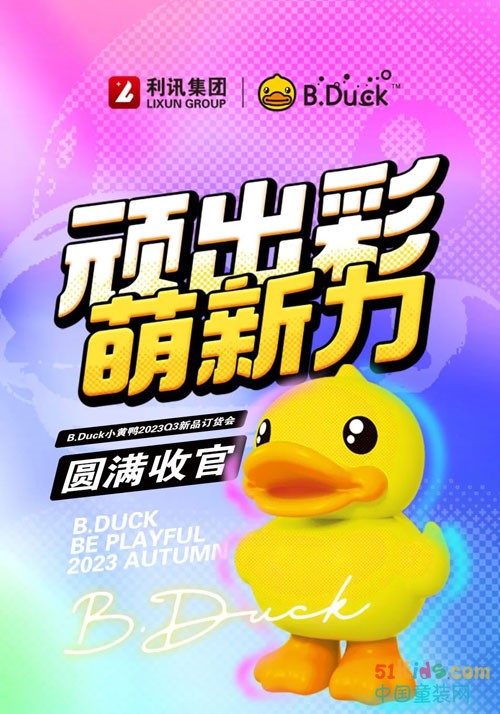 B.Duck小黄鸭2023秋季新品订货会圆满收官！潮玩出彩，萌创新力