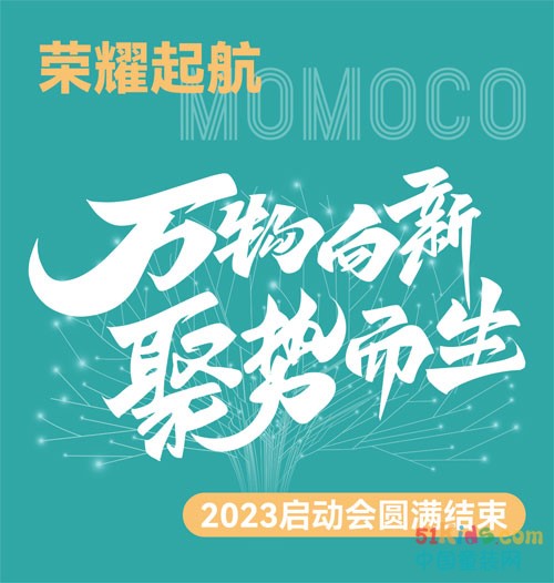 荣耀起航！MOMOCO“万物向新，聚势而生”2023启动会圆满结束
