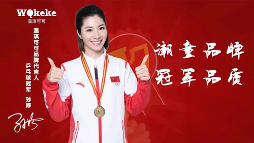 温琪可可官宣乒乓球冠军孙婷成为品牌代言人